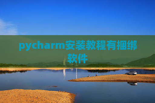 pycharm安装教程有捆绑软件 pycharm安装教程有捆绑软件